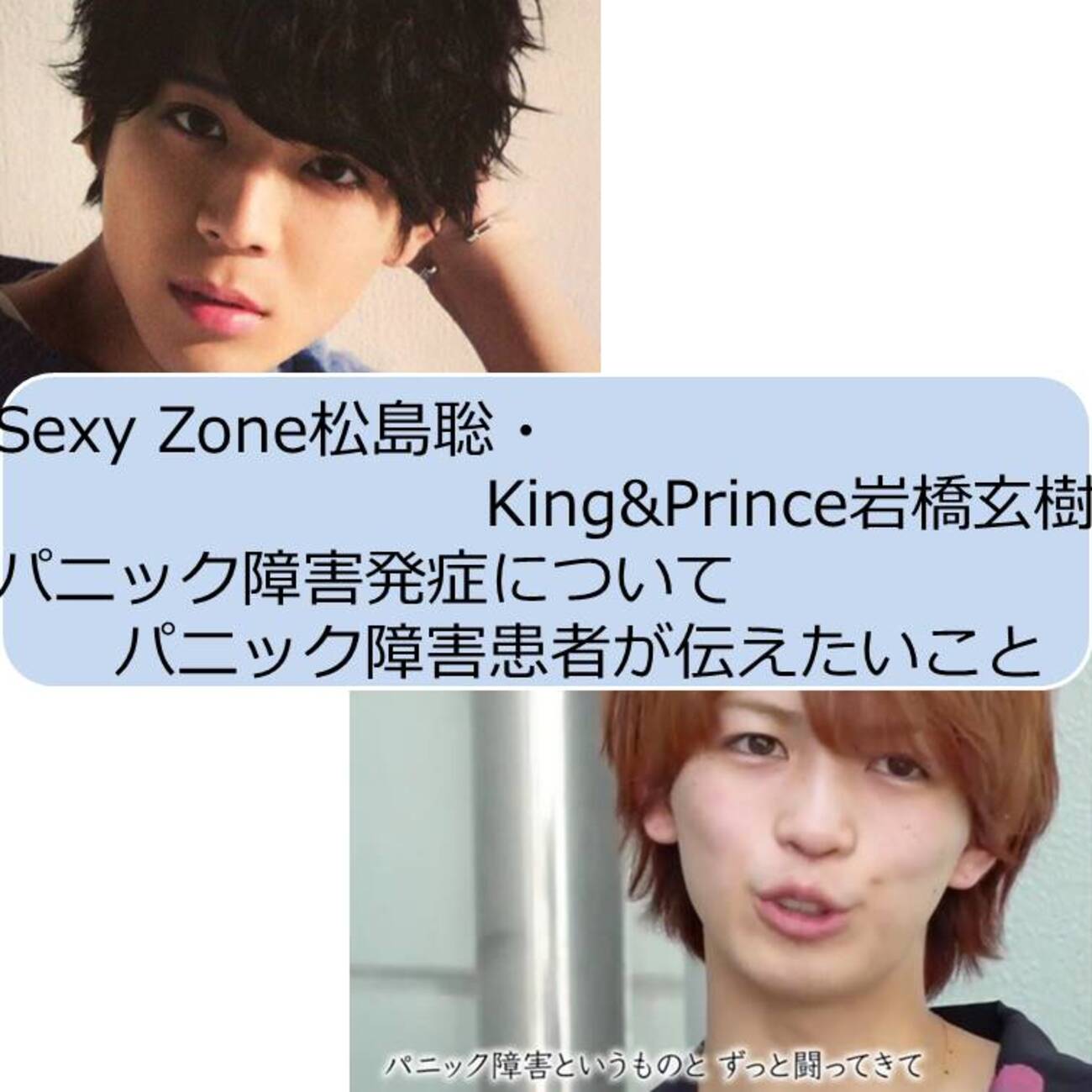 セクシー ゾーン パニック 障害