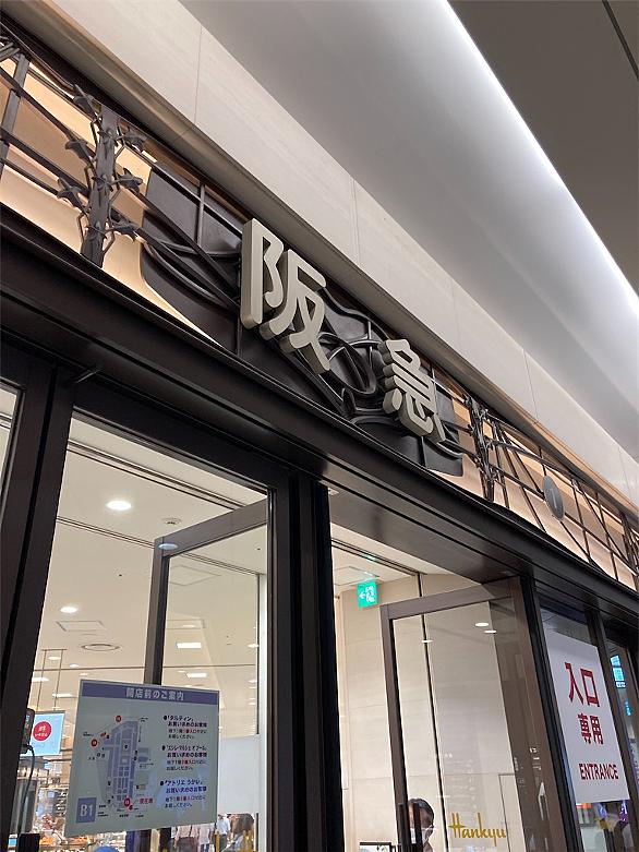 阪急百貨店とは 一般の人気 最新記事を集めました はてな