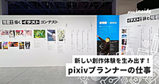「感情展」連動コンテストの舞台裏を紹介！pixivプランナーの仕事とは