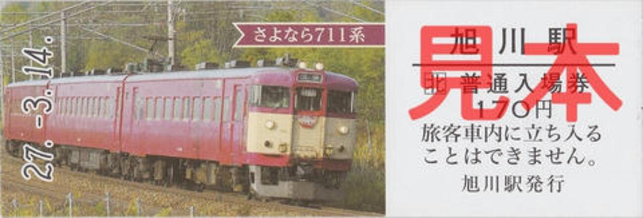 さよなら711系記念入場券（JR旭川駅発売） - 【改装中】切符、食、時々