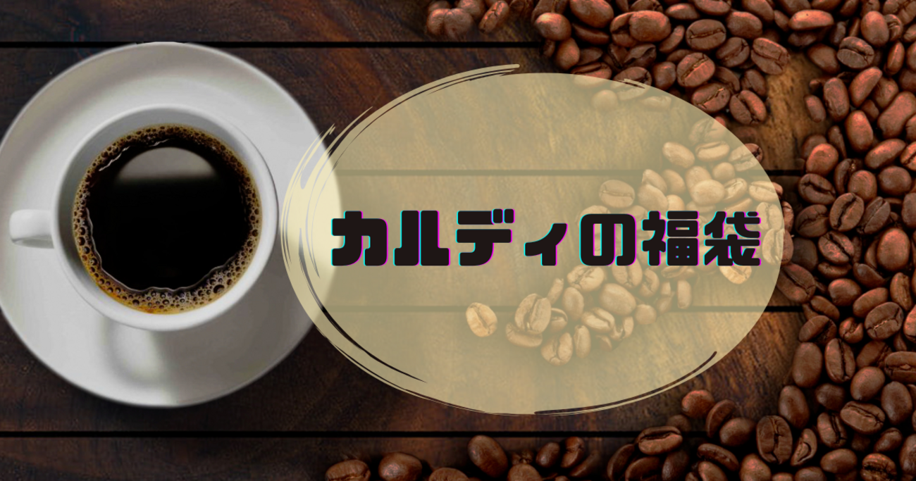 カルディ福袋＆デロンギで最高のコーヒーライフを！お得なセット
