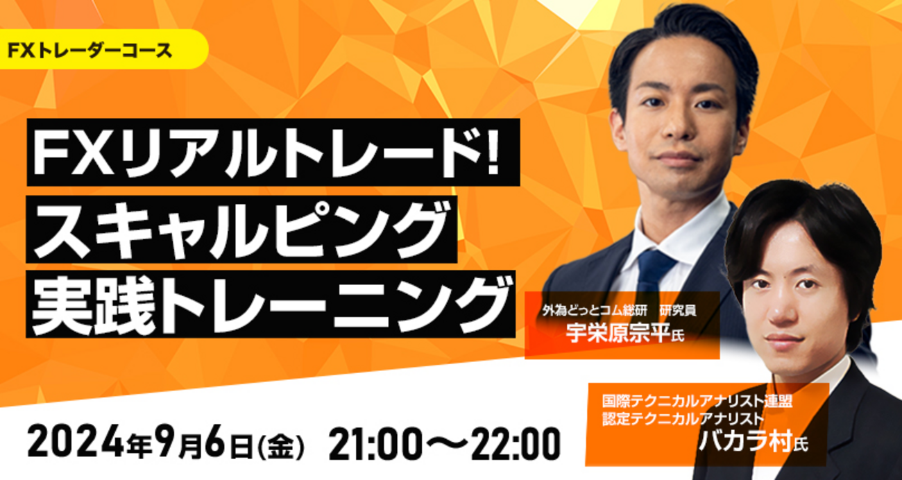 米雇用統計対応】「FXのリアルトレード！スキャルピング実践トレーニング（ゲスト：バカラ村氏）きょう開催オンラインセミナー - 外為どっとコム  マネ育チャンネル