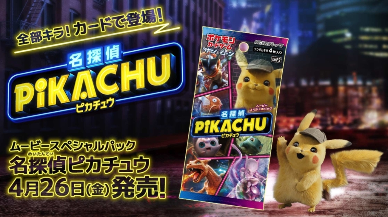 ポケカ】ムービースペシャルパック『名探偵ピカチュウ』と『スカイ 