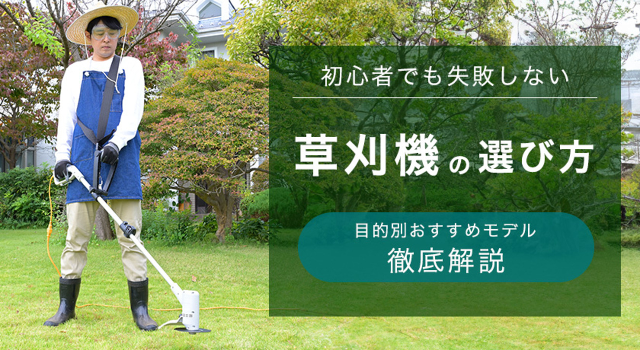 草刈機の選び方】初心者でも失敗しない4つのポイント - 山善ビズコム