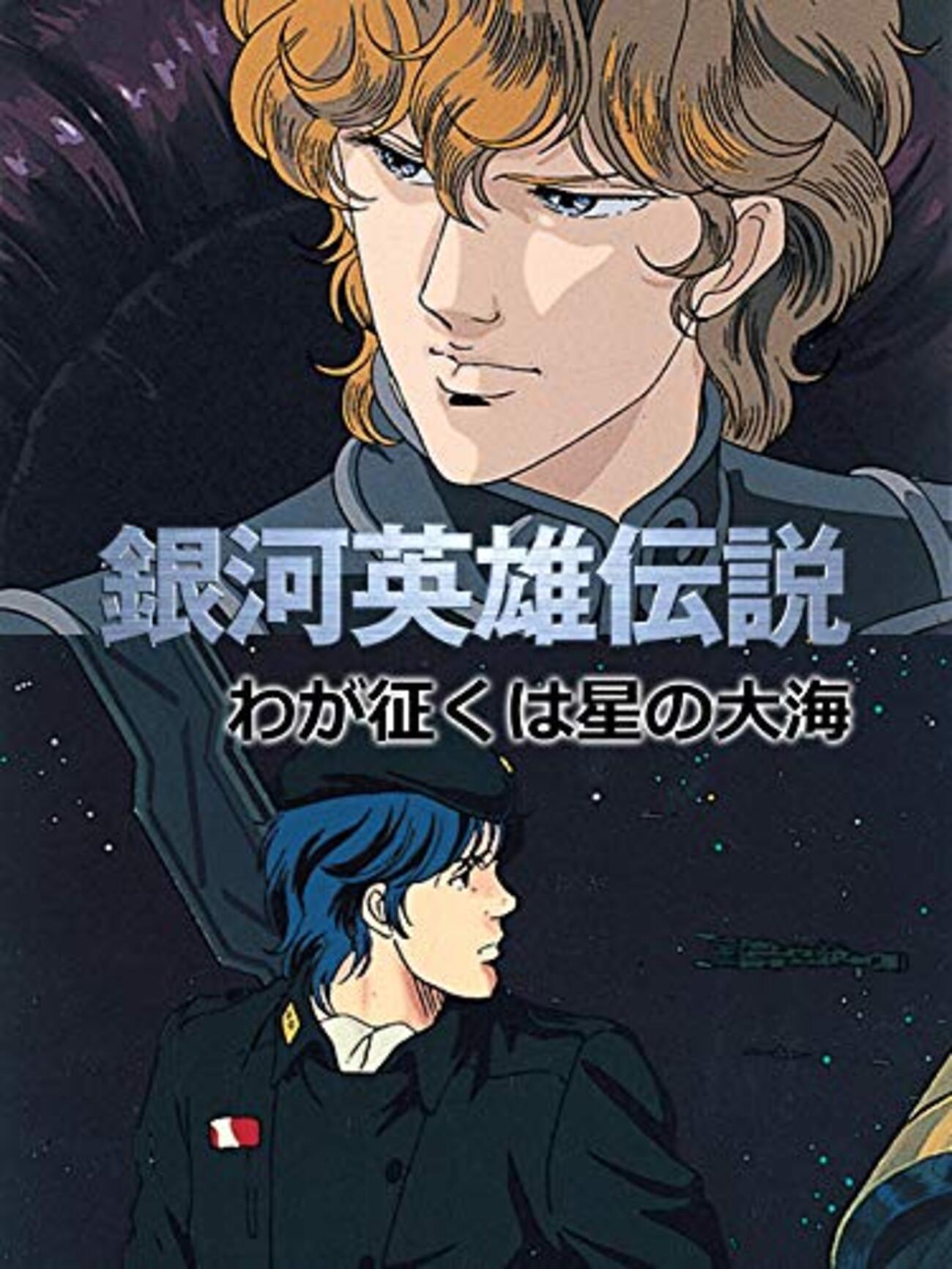 銀河英雄伝説　帯付極美品レコード　田中芳樹　わが征くは星の大海 backend=imagemagick;version=1;