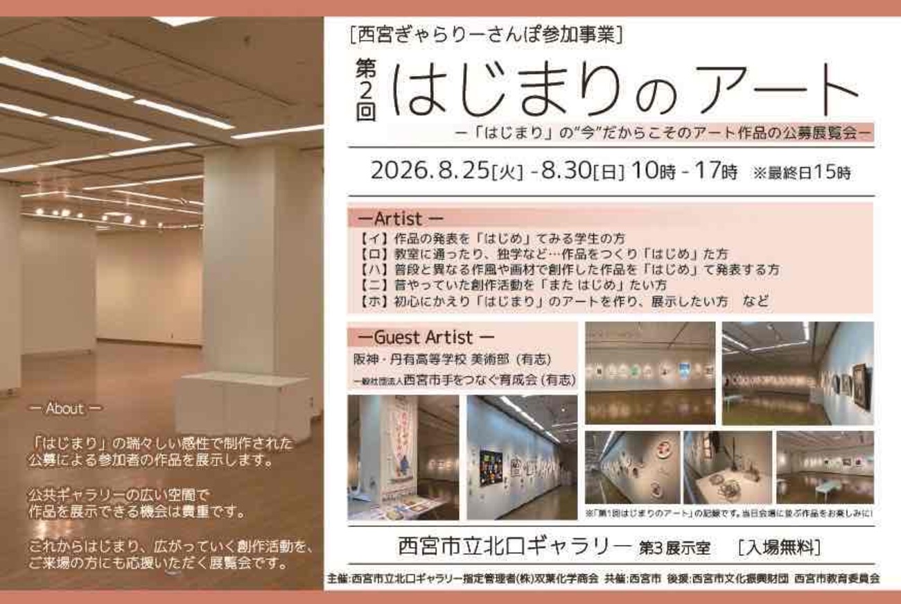 第2回はじまりのアート