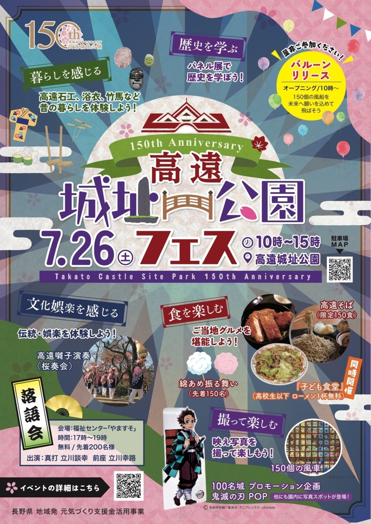 7/26、長野県伊那市】公園化150周年を記念して「高遠城址公園