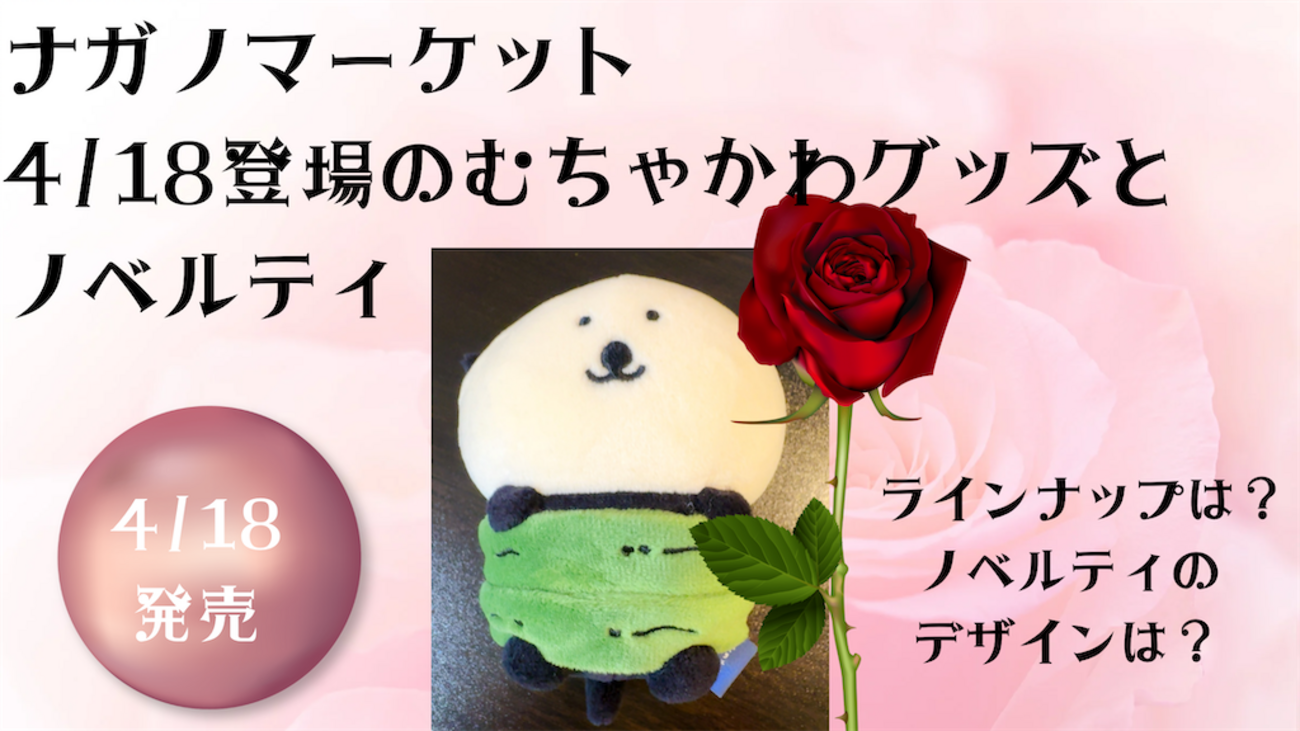 ナガノマーケット】4月18日発売のむちゃかわ新商品のラインナップと 