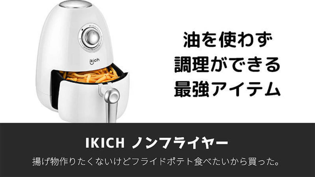 フライドポテト無双が捗る！？amazonで購入したikichのノンフライヤー 