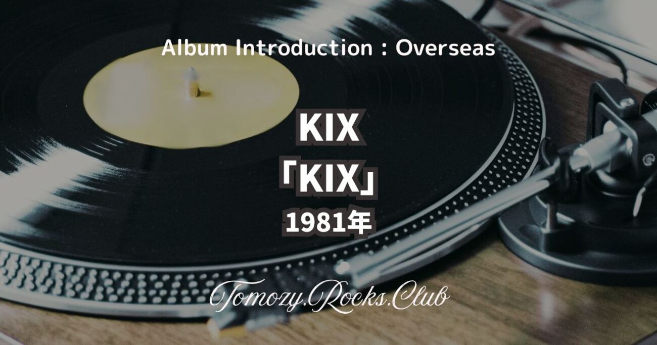 KIX『KIX』1981年 アルバム・レビュー - Tomozy.Rocks.Club