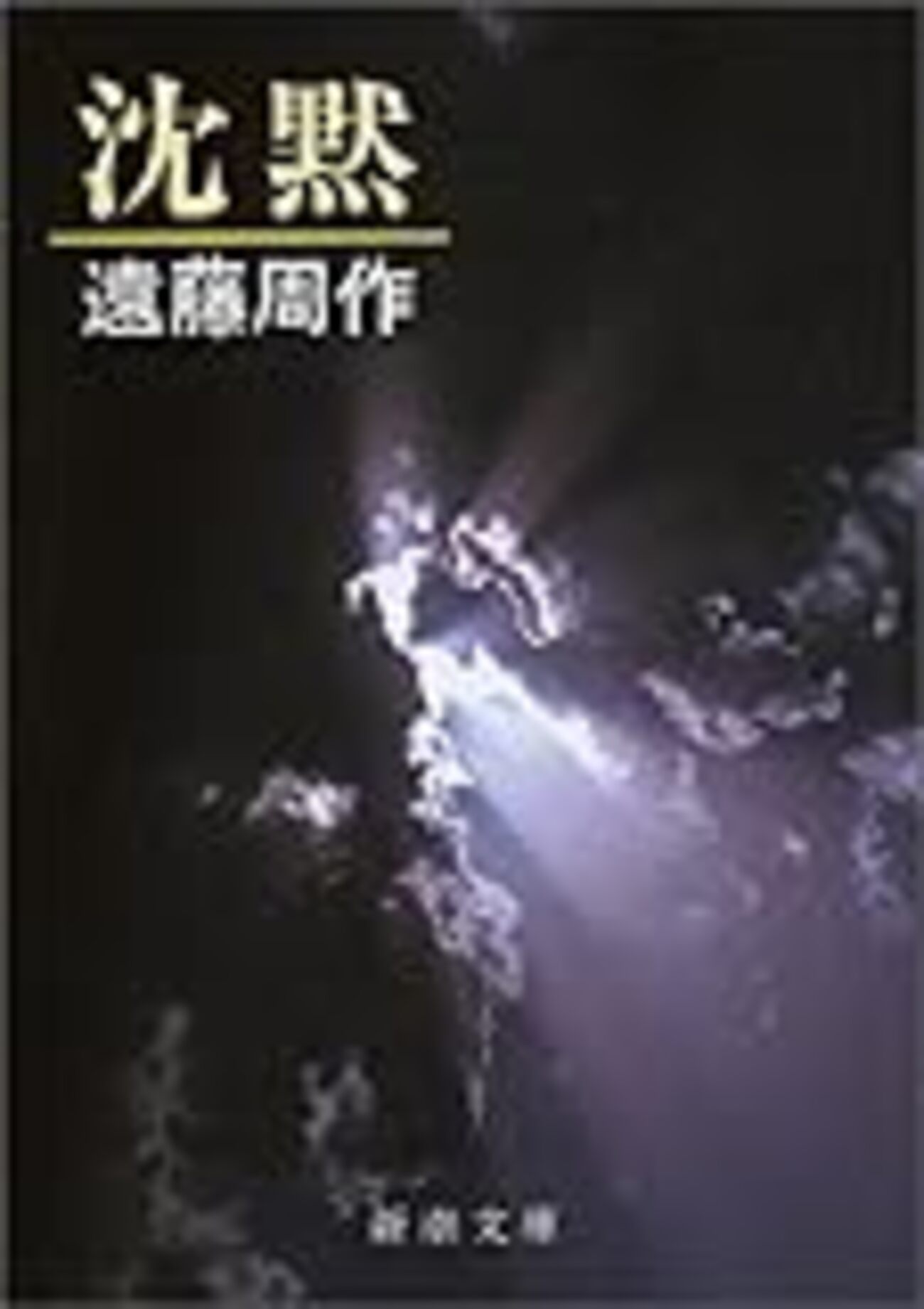 遠藤周作　色紙　直筆　署名　毛筆　サイン　沈黙　隠れキリシタン　原罪 m84198103457_1.jpg?1668378206