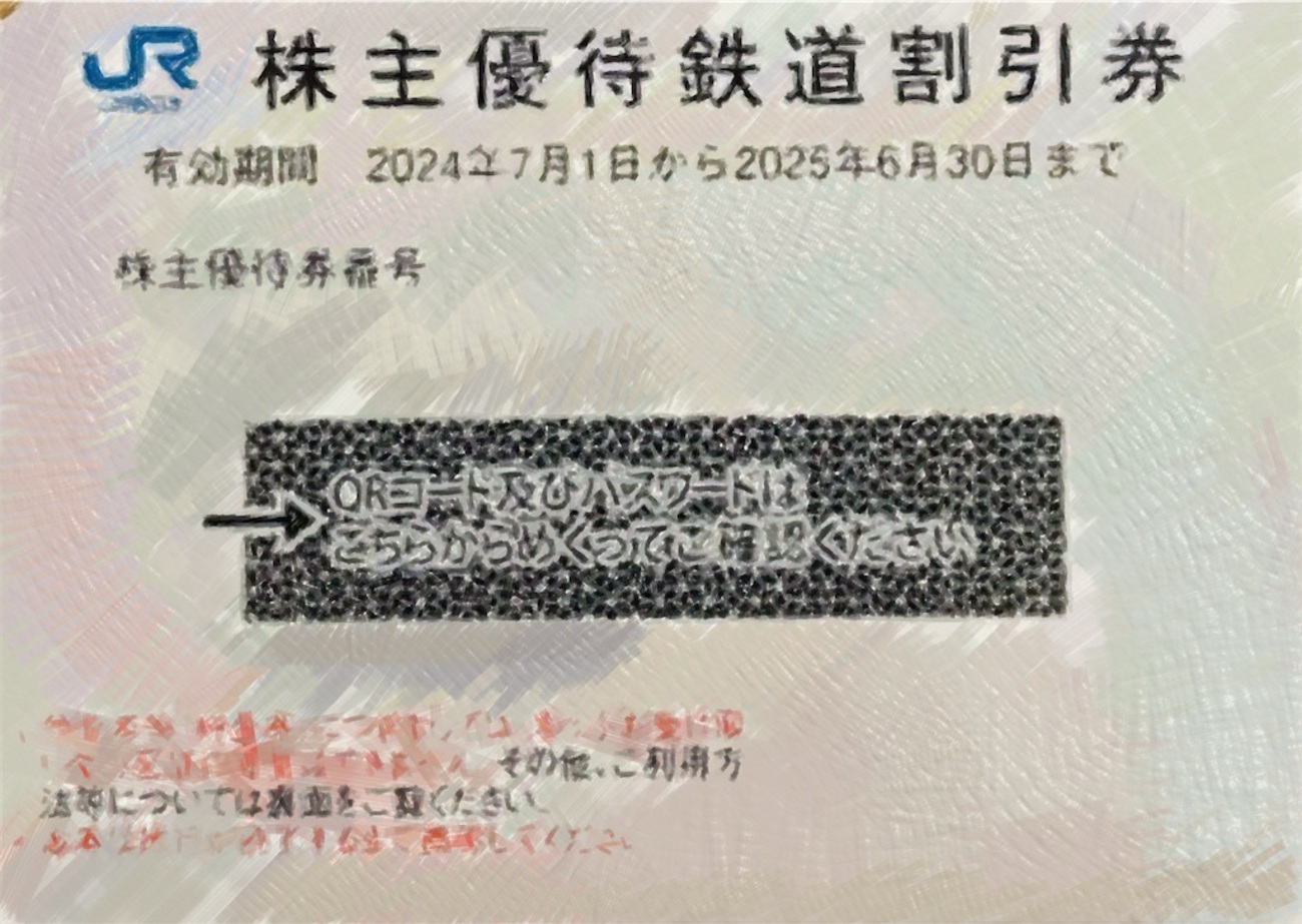 JR西日本 株主優待到着2024〜7月から使える半額割引優待券(大阪〜博多 