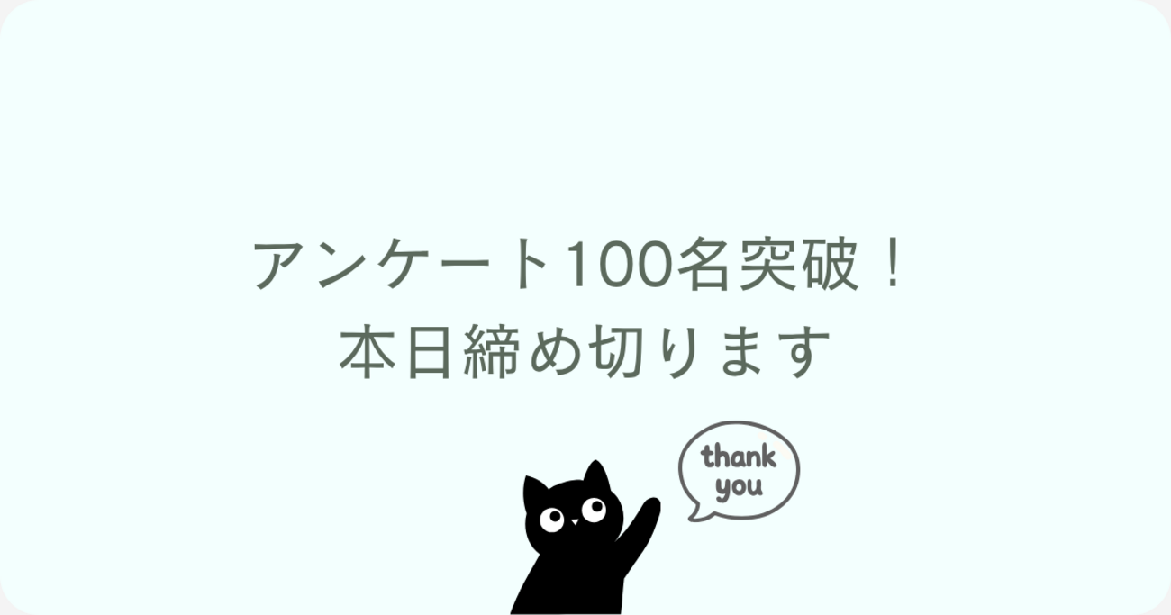 100名突破！アンケート本日締め切ります - 趣味に生きるFIRE生活