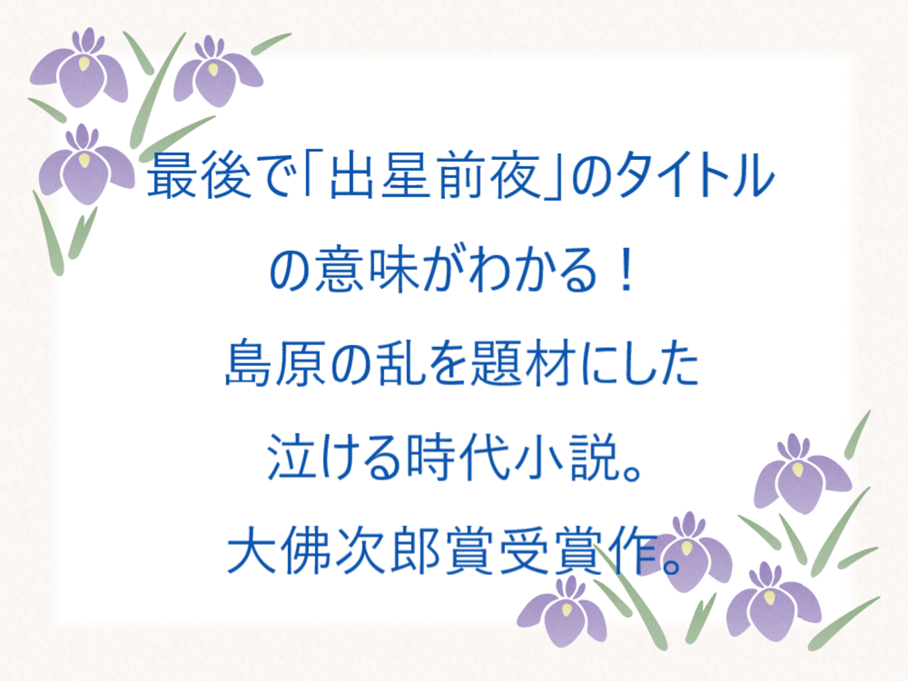 出星前夜」 飯嶋和一 小学館 - うさぎの時代庵