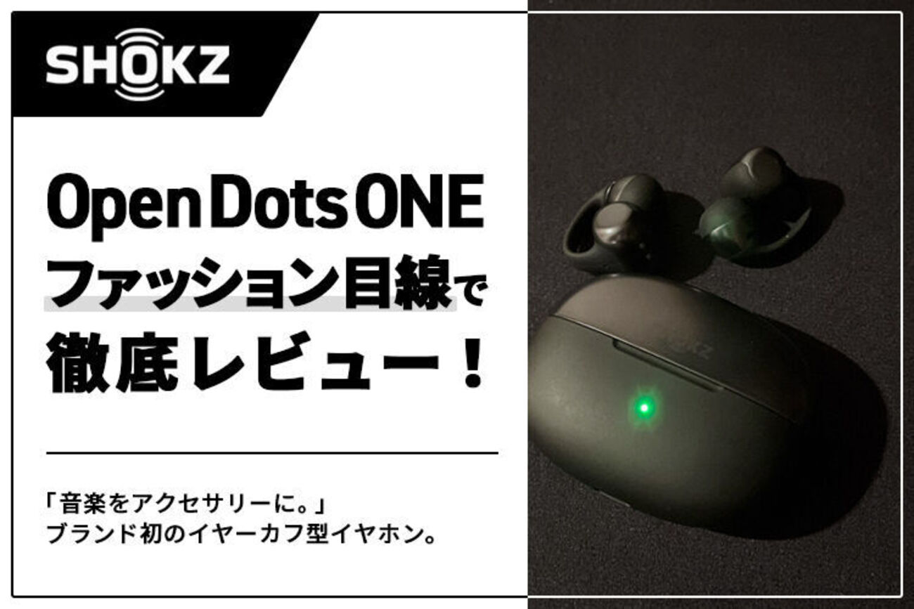 ShokzのOpenDots ONEをアパレル目線でレビュー｜イヤーカフ型イヤホン
