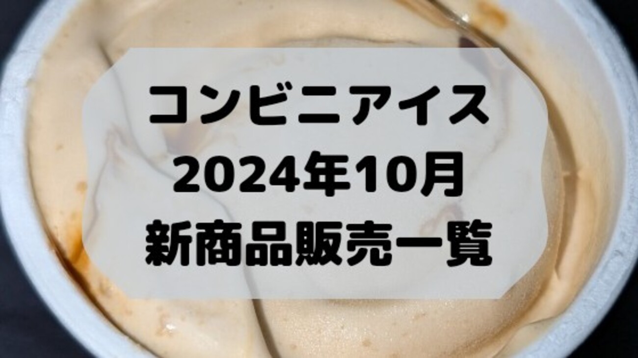 コンビニアイスの新商品、2024年10月新作の市販アイスクリーム発売一覧