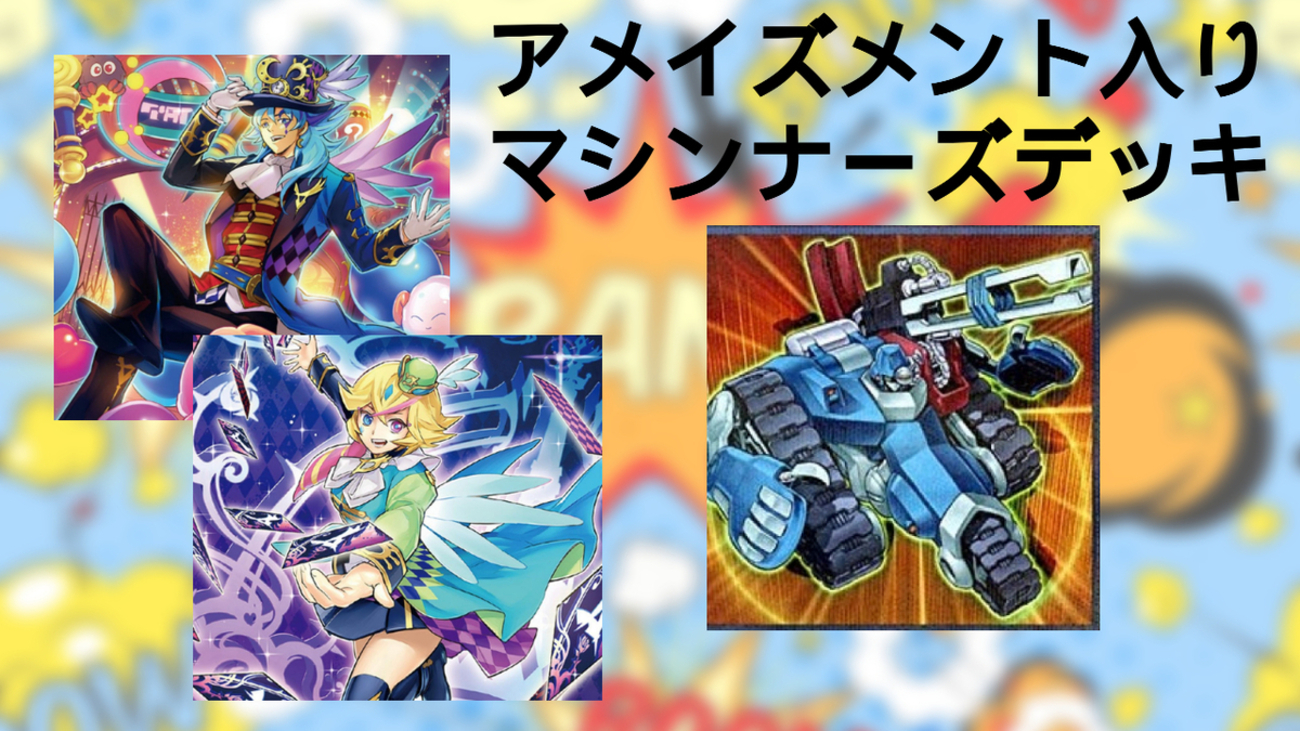 遊戯王》まさかのシナジー⁉アメイズメント入りマシンナーズデッキ
