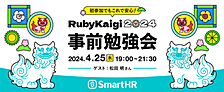 松田明さんをお招きし、「RubyKaigi 2024事前勉強会 ── 初参加でもこれで安心！」を開催します