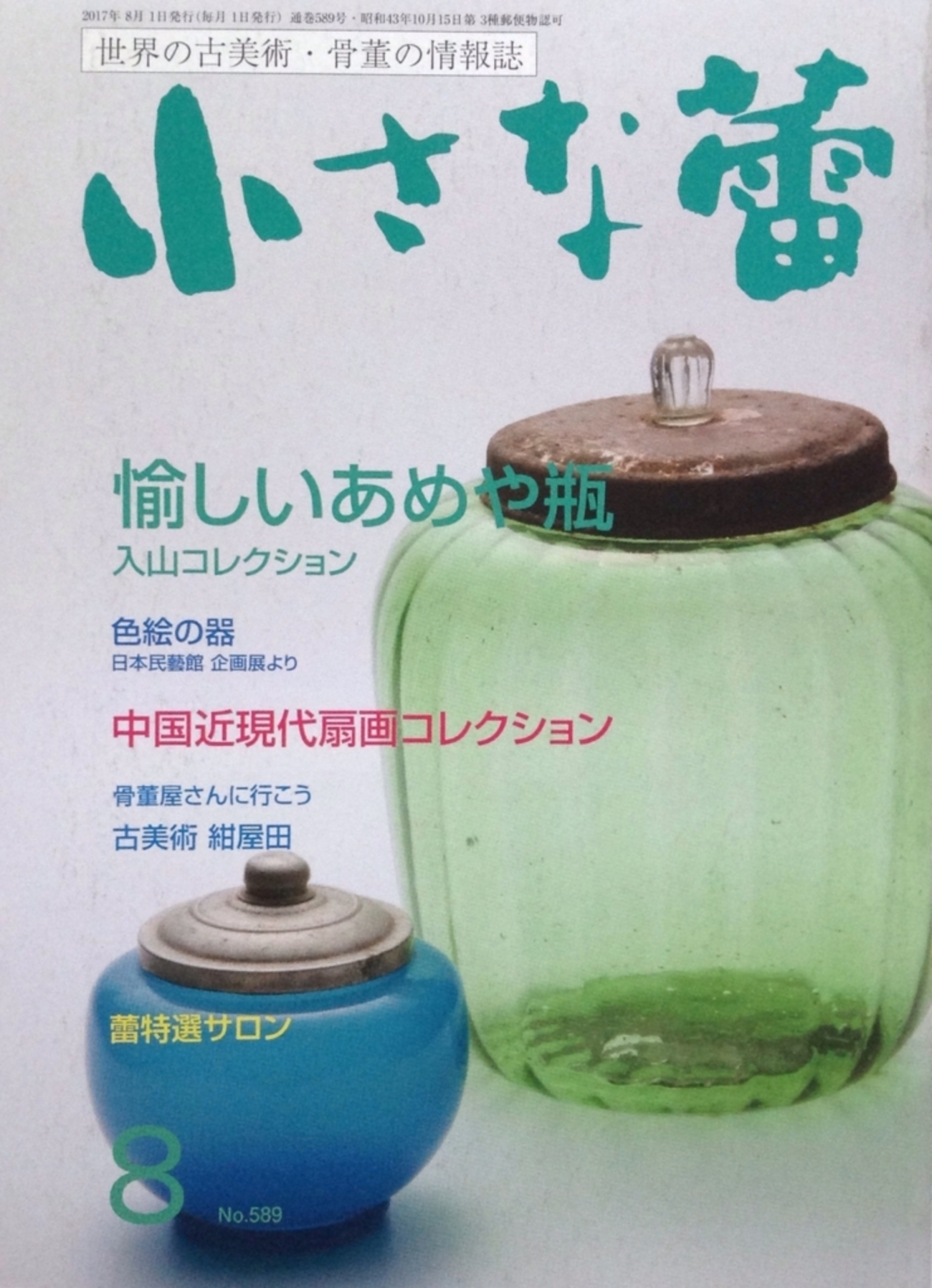 骨董情報誌 小さな蕾 2004年7月~12月号（小さな蕾 2017年08月号