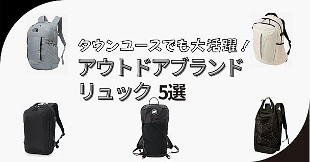 バッグ迷子に告ぐ！デザイン＆機能が最高で普段使いもできるアウトドアブランドのリュック5選