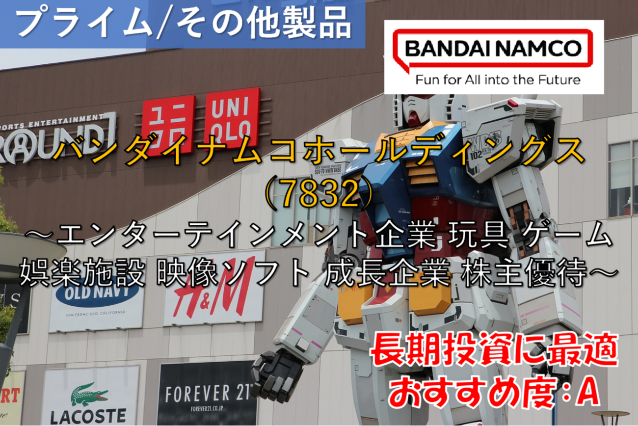 株式銘柄徹底分析】バンダイナムコホールディングス BANDAI NAMCO HD（7832）～エンターテインメント企業 玩具 ゲーム 娯楽施設  映像ソフト 成長企業 株主優待～ - 社畜から投資だけで経済的自立（FIRE）を目指す（ToMO Blog）