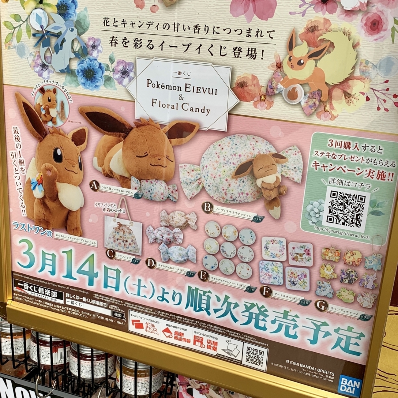 一番くじ Pokémon EIEVUI&Floral Candy 」ポスター - ポケモン情報 