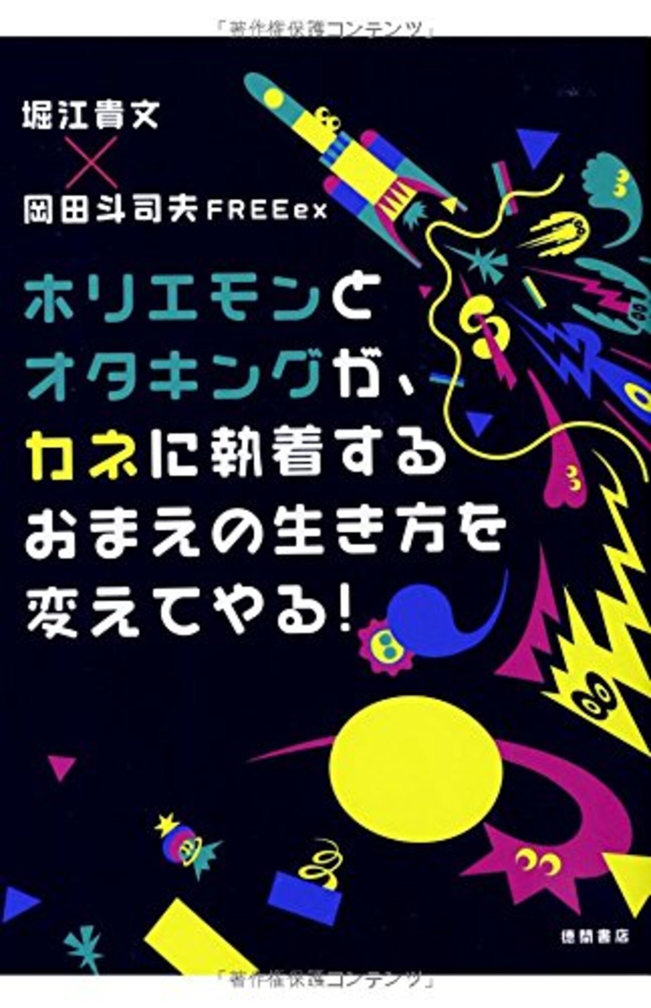 読書感想】ホリエモンとオタキングが、カネに執着するおまえの生き方を変えてやる! - 琥珀色の戯言