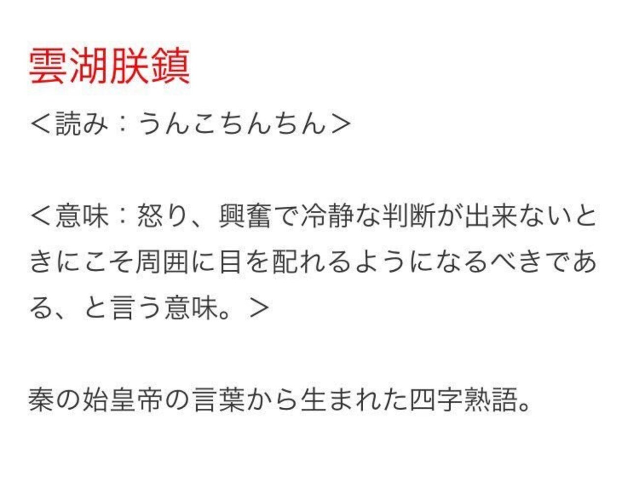 雲 湖 朕 鎮 意味