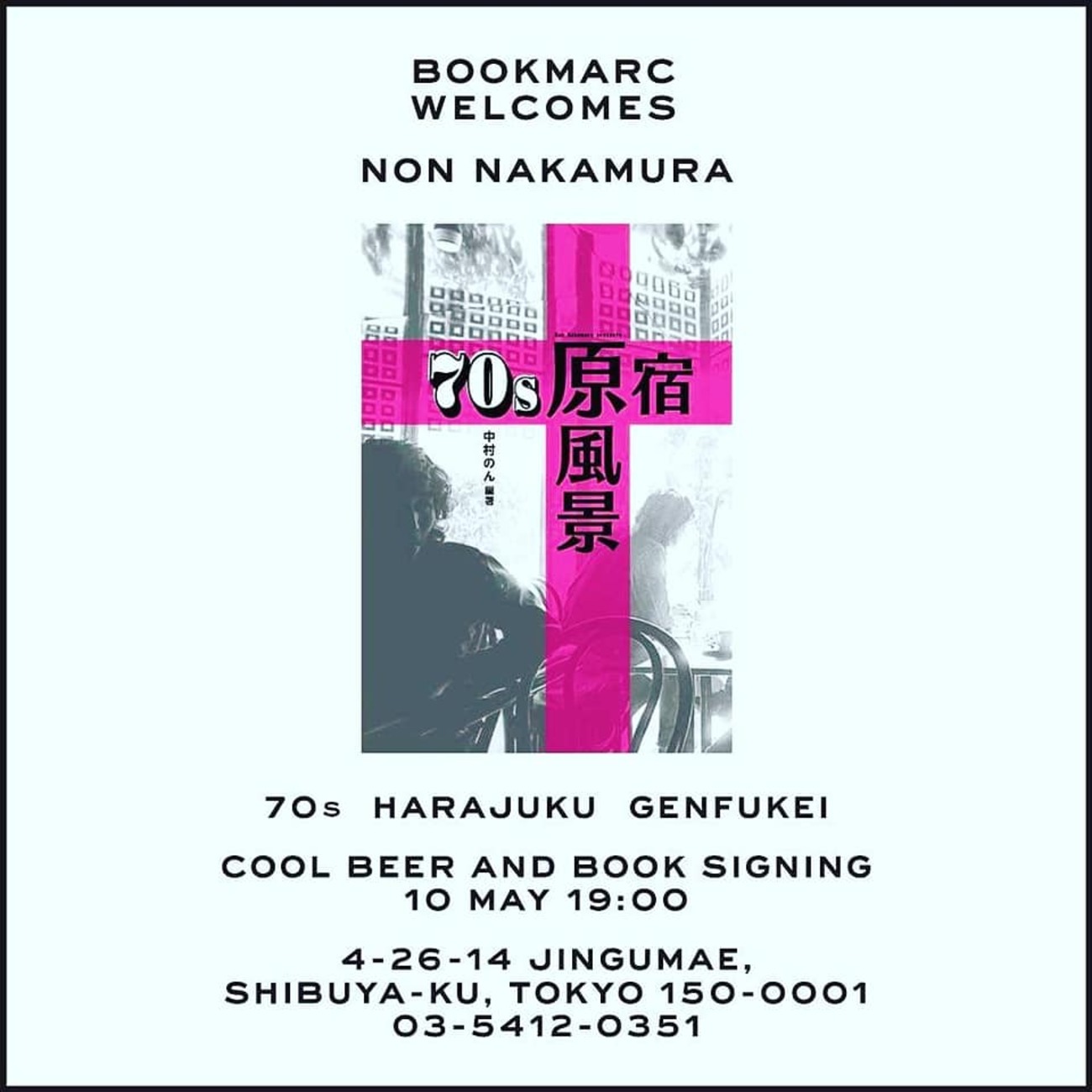 新刊『70s 原宿 原風景』出版！ - わたしと明日のおしゃれなカンケイ
