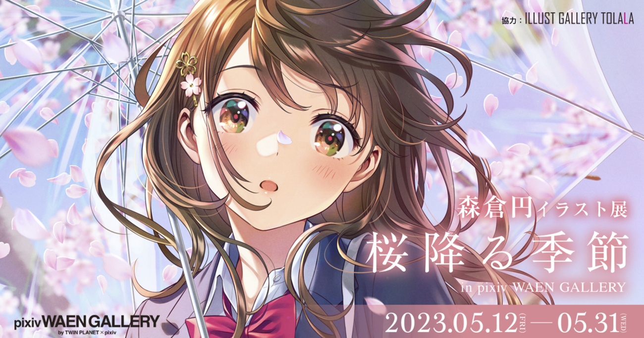 森倉円 とらのあな イラスト展 「ハローサマー」 Wスエード B2 