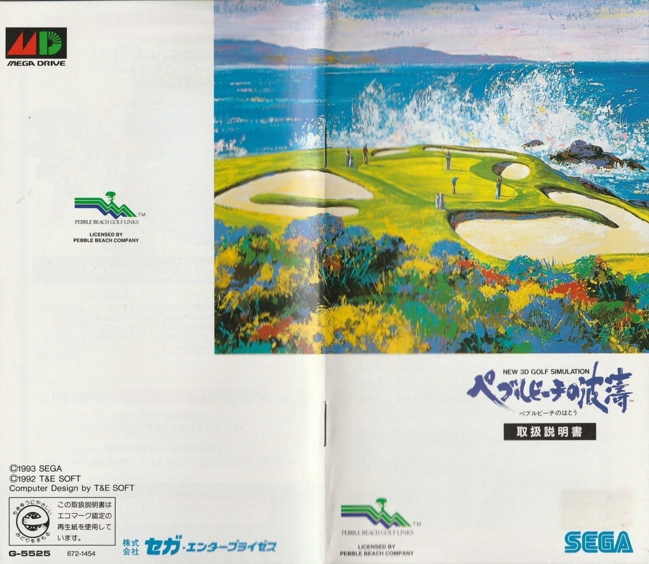 ペブルビーチの波濤』1993年／メガドライブ - レトロゲームの説明書保管庫