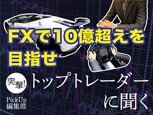 【近藤FX氏10億円稼ぐ秘訣「スキャルピングで一発逆転、2週間で50万円が2000万円に」トップトレーダーに聞く！(前編）