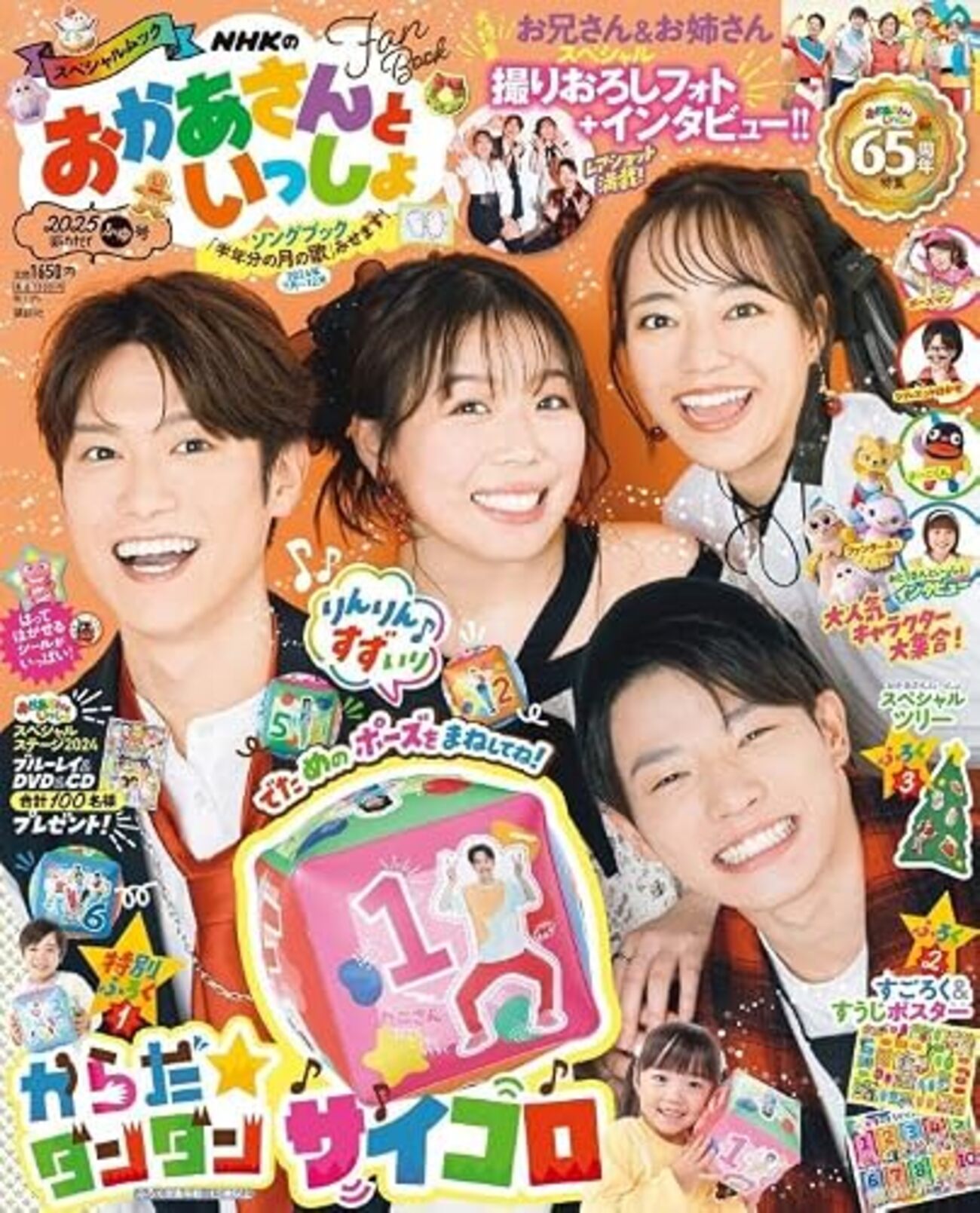 雑誌】「NHKのおかあさんといっしょ 2025ふゆ号」が2024年12月13日（金