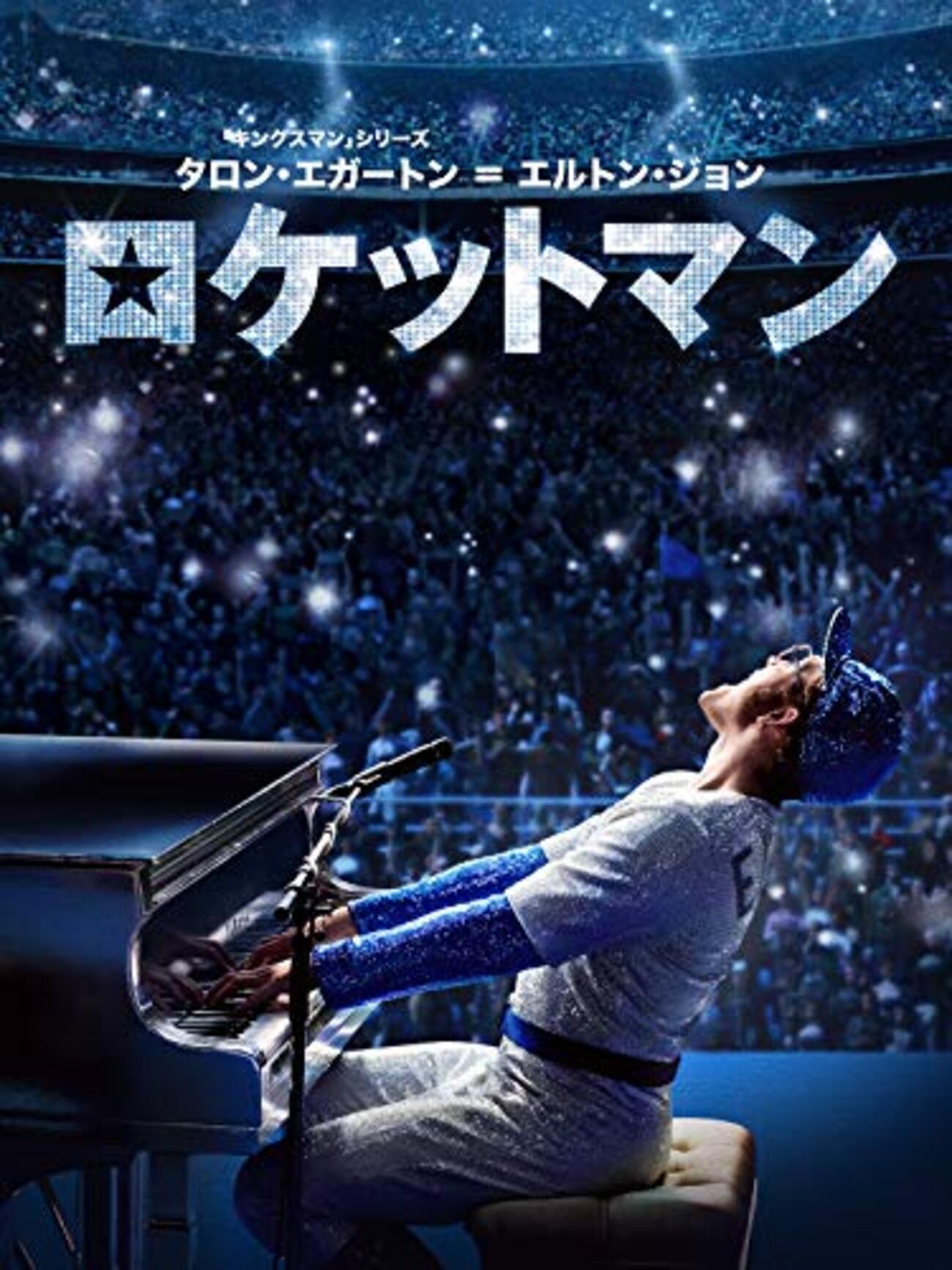 映画『ロケットマン』を見ると、映画『エンジェル 僕の歌は君の歌』が
