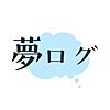 夢ログ