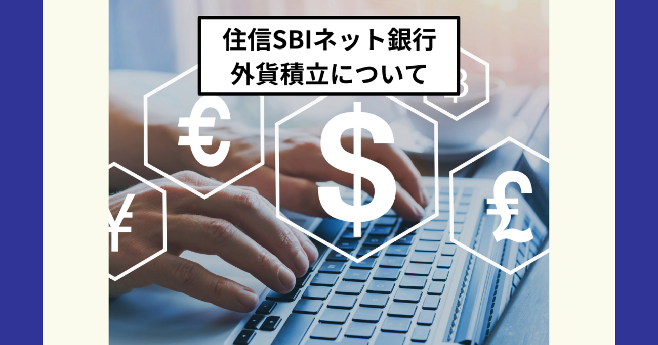 住信SBIネット銀行の外貨積立は為替変動の影響を平均化するために有用 - Dr.ちゅり男のインデックス投資