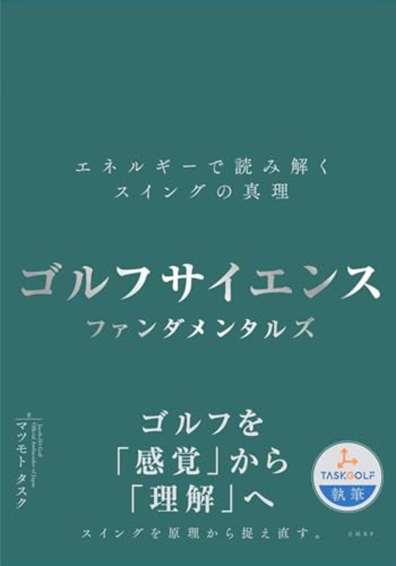 ゴルフサイエンス ファンダメンタルズ ーエネルギーで読み解くスイング
