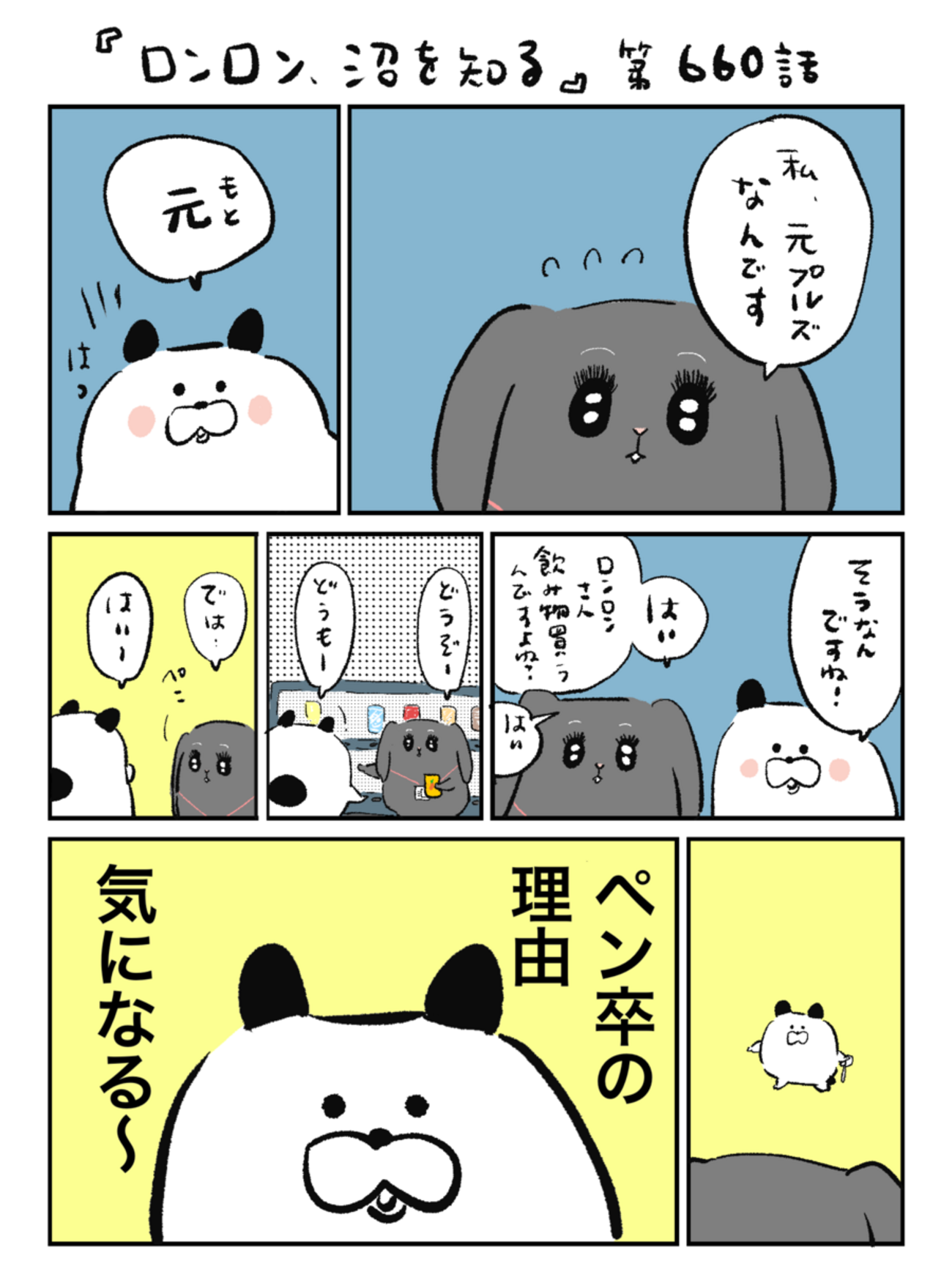 「ロンロン、沼を知る」第660話