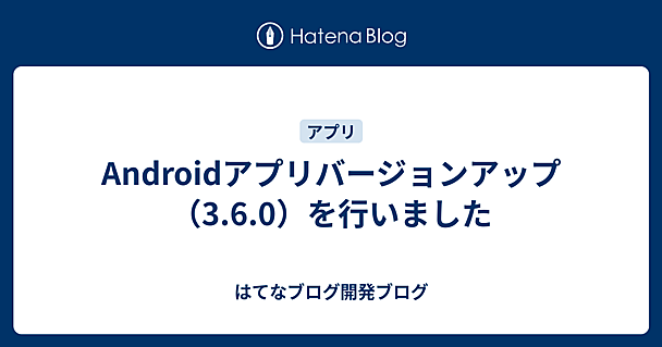 Androidアプリバージョンアップ（3.6.0）を行いました