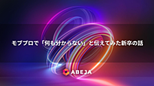 モブプロで「何も分からない」と伝えてみた新卒の話