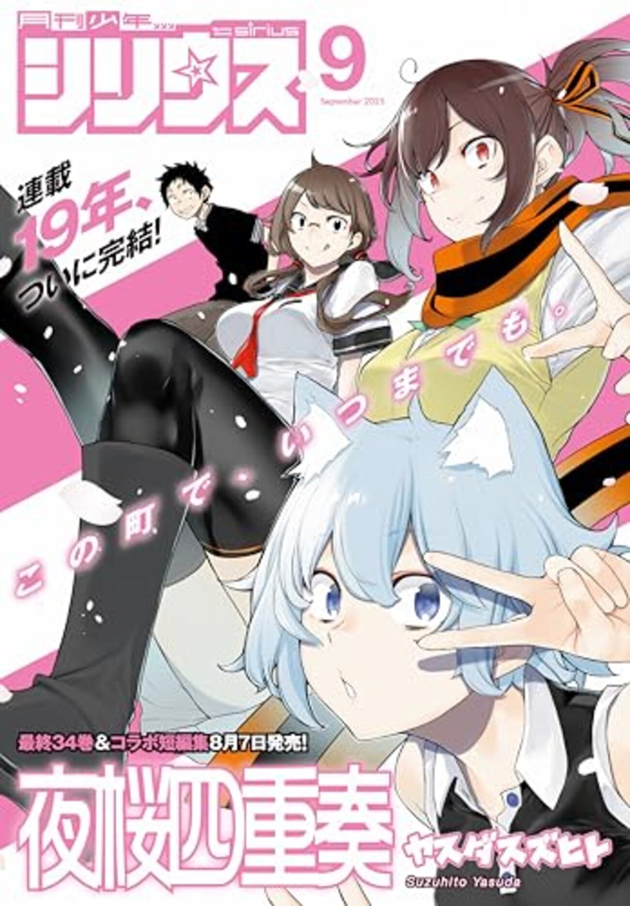 夜桜四重奏』が最終回！コミックス最終34巻＆コラボ短編集は8月7日発売 