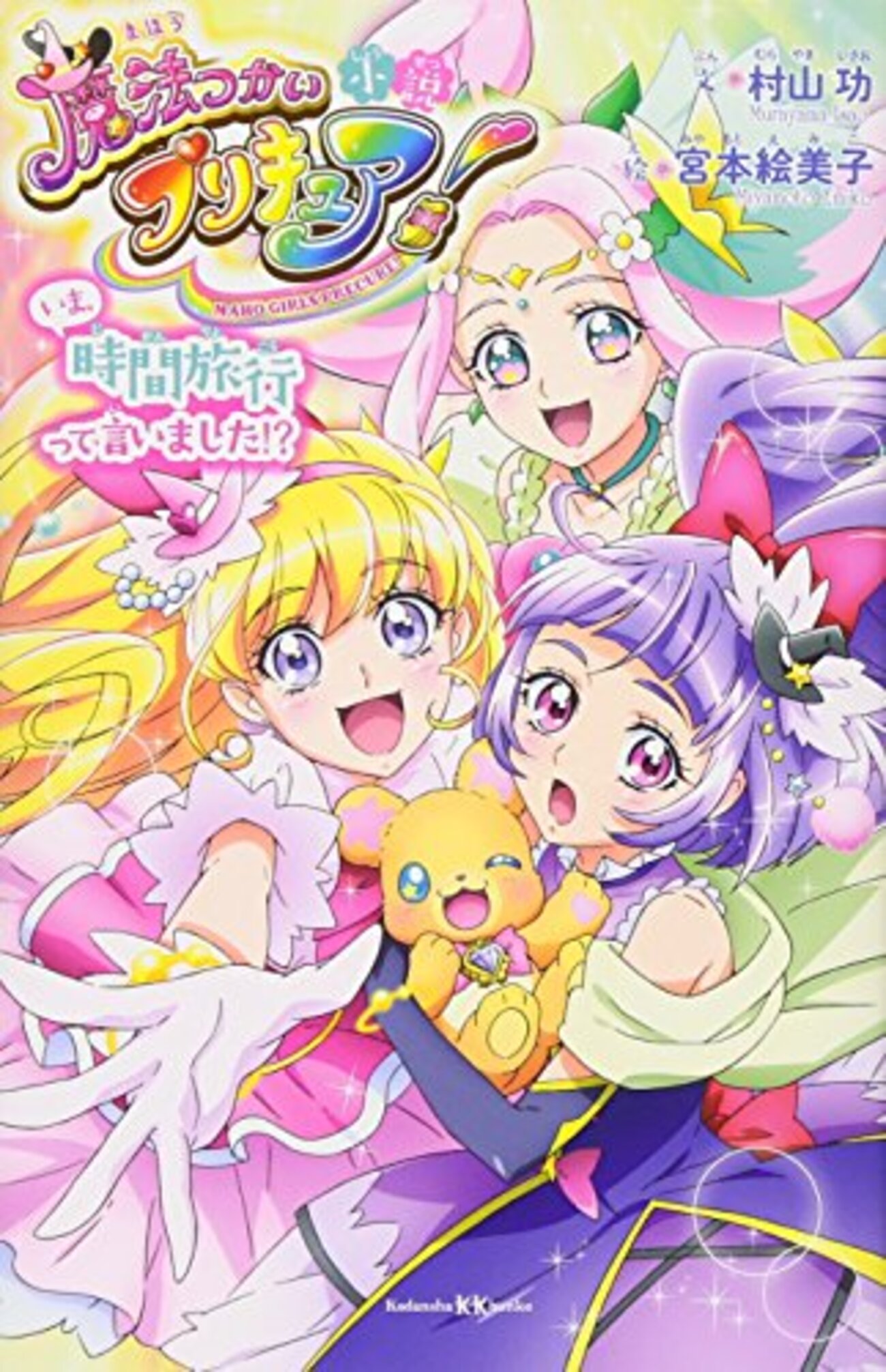 小説 魔法つかいプリキュア！ いま、時間旅行って言いました