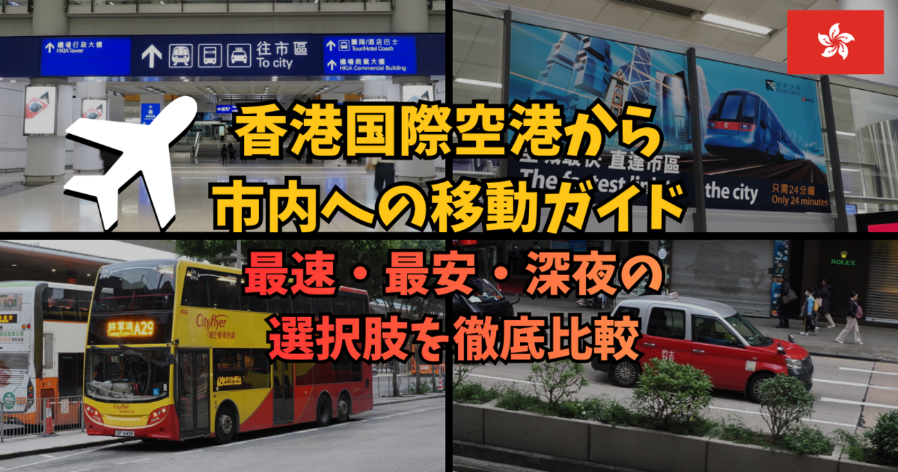 香港国際空港から市内への移動ガイド｜最速・最安・深夜の選択肢を徹底比較 - 世界のどこかから