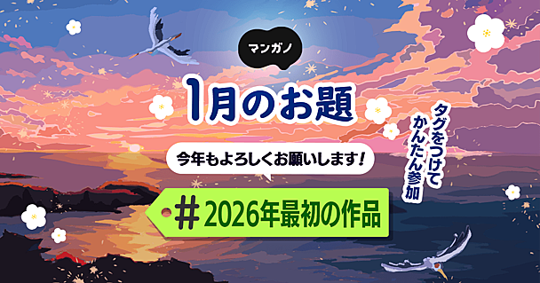 1月のお題は「2026年最初の作品」です