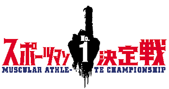 スポーツマンno 1決定戦とは スポーツの人気 最新記事を集めました はてな