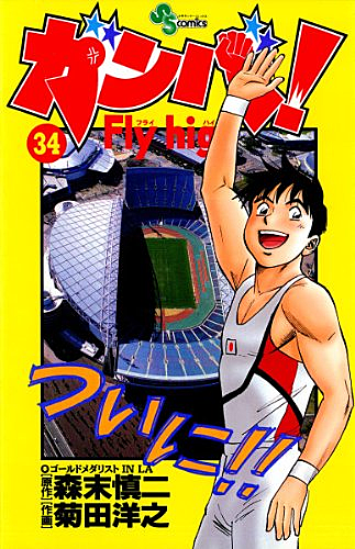 ガンバ Fly Highとは マンガの人気 最新記事を集めました はてな ガンバ Fly Highとは マンガの人気 最新記事を集めました はてな