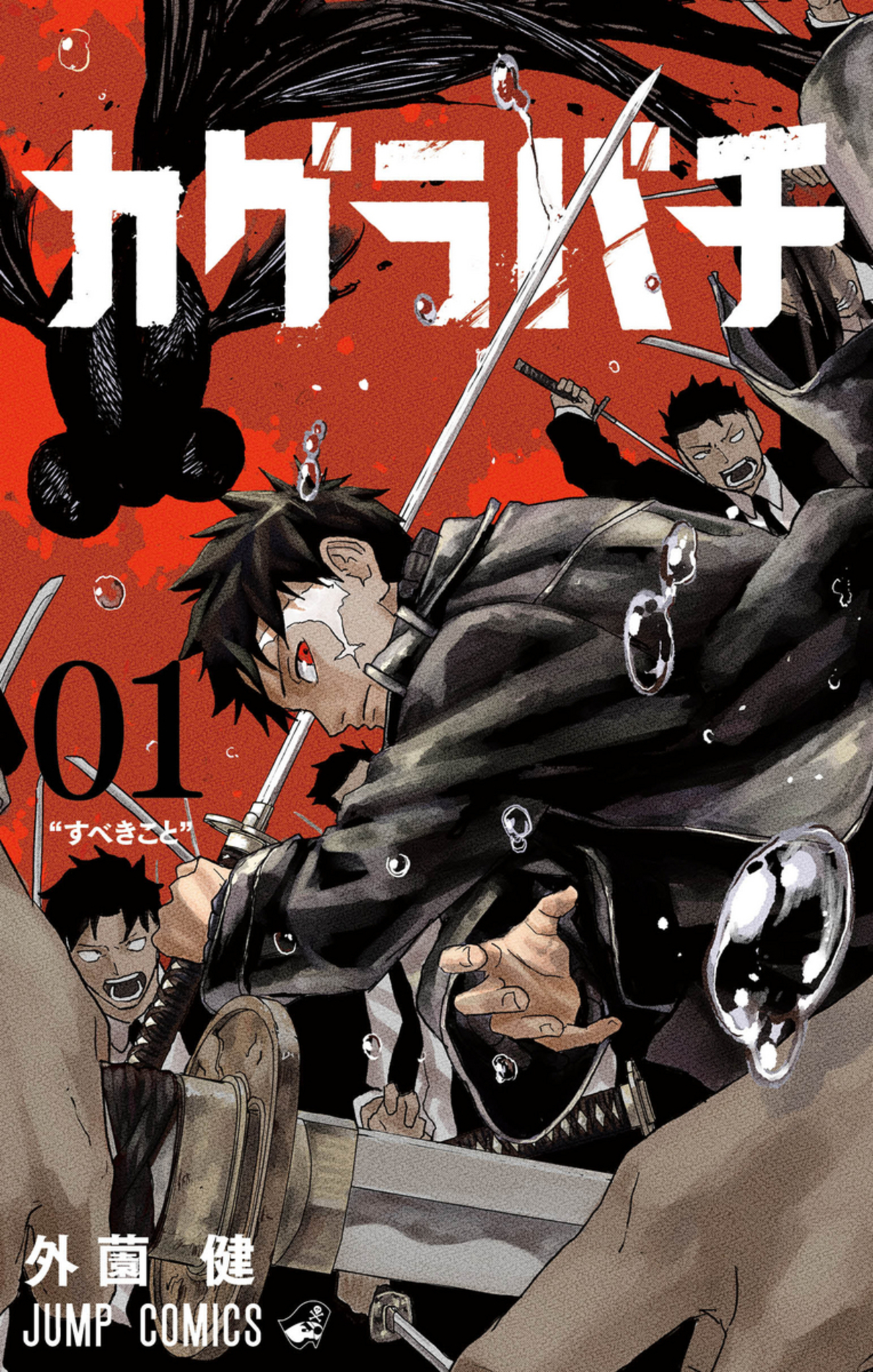 週刊少年ジャンプ掲載の『カグラバチ』が熱い - 銀シャリ工房