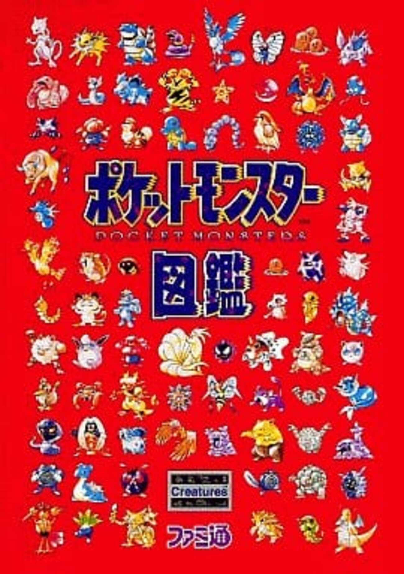 今1996年に発売されたポケットモンスター図鑑にとんでもない