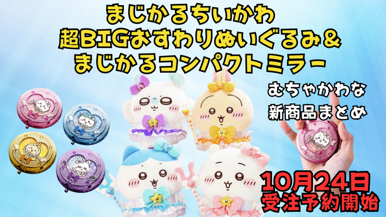 まじかるちいかわ新商品】むちゃかわ新作が10月24日受注予約開始｜超 