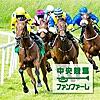 競馬ファンファーレ/G1~特別~重賞~一般(東京 中山 有馬記念)